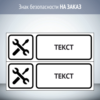Знак (табличка) для строительной площадки НА ЗАКАЗ